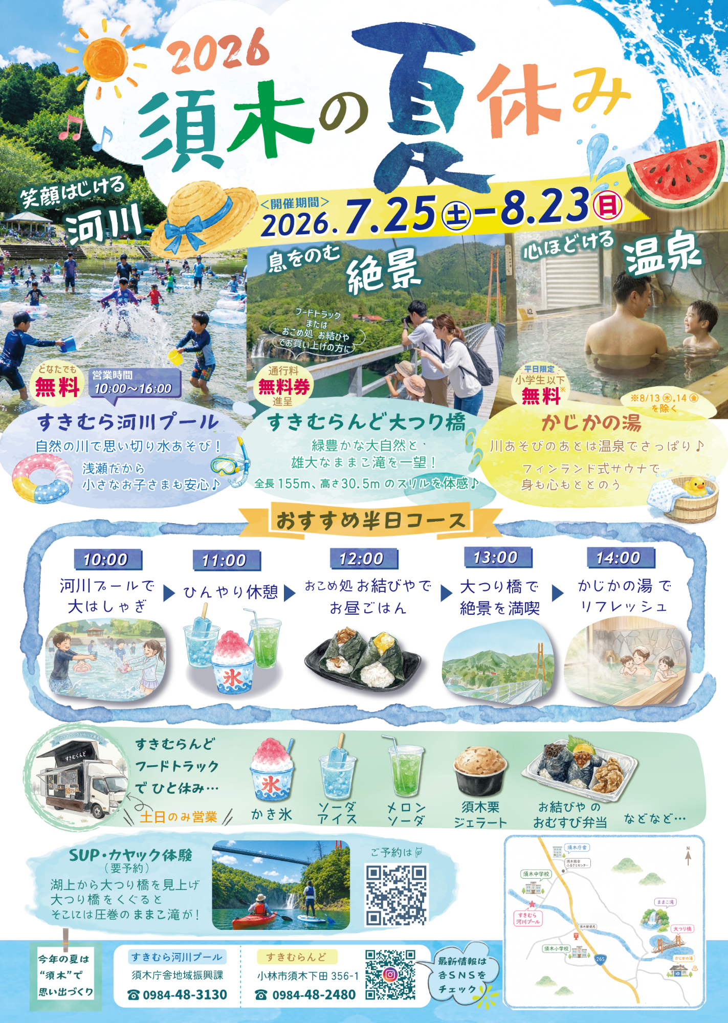 すきむらんど夏休みチラシ