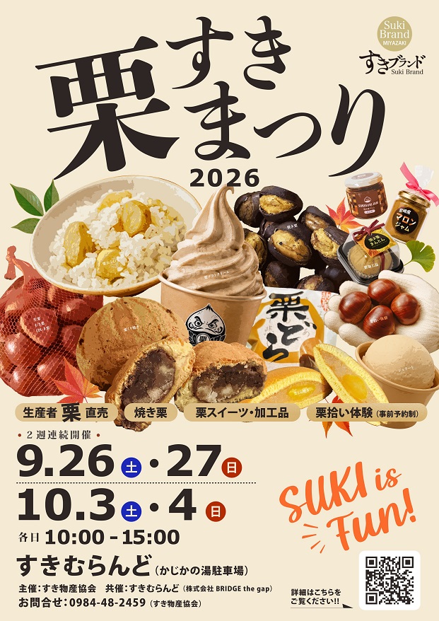 須木栗まつりポスター