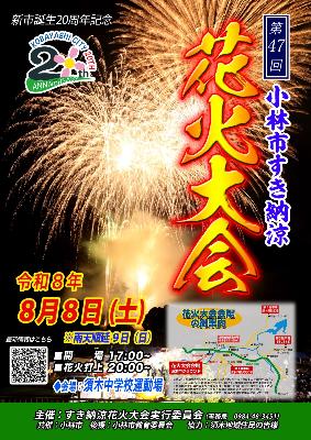 すき納涼花火大会ポスター