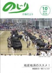 宮城県でおこなわれた全国和牛能力共進会で横2列に並んだ黒牛と農家の人々の写真が掲載された平成29年のじり庁舎だより10月号の表紙