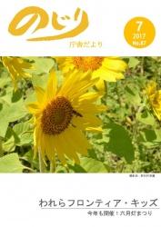 野尻町東麓に咲いたひまわりにとまる蜂のアップ写真が掲載された平成29年のじり庁舎だより7月号の表紙