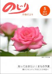 野尻町東麓に咲いたピンク色のバラのアップ写真が掲載された平成29年のじり庁舎だより5月号の表紙