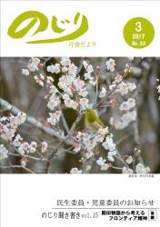 野尻町東麓に咲いた白色の梅をくちばしを上に向けて突くうぐいすの写真が掲載された平成29年のじり庁舎だより3月号の表紙