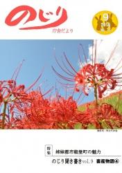 野尻町紙屋地区で咲いた真っ赤な彼岸花のアップ写真が掲載された平成28年のじり庁舎だより9月号の表紙