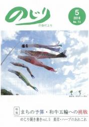 野尻町三ヶ野山でポールに掲げられた5匹の鯉のぼりをローアングルで撮影した写真が掲載された平成28年のじり庁舎だより5月号の表紙