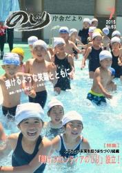 野尻小学校の1年生2年生が賑やかにプールを歩いている写真が全面に掲載された平成27年のじり庁舎だより7月号の表紙