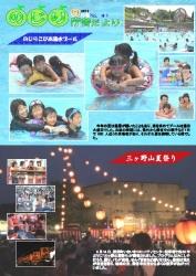 上部はのじりこぴあ湧水プールで楽しむ人々下部は三ヶ野山夏祭りの写真を掲載した平成25年のじり庁舎だより9月号の表紙