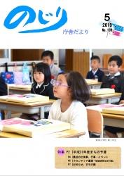 栗須小学校内の教室で机の上に教材などを置き姿勢を正して先生の話に耳を傾ける入学式当日の新1年生の写真が掲載された令和元年のじり庁舎だより5月号の表紙