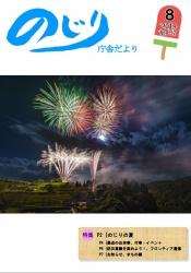 野尻町にあるのじりこぴあから打ち上げられたカラフルで幻想的な花火の写真が掲載された令和元年のじり庁舎だより8月号の表紙