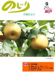 野尻町紙屋地区にある富永果樹園で美味しそうに実った梨のアップ写真が掲載された令和元年のじり庁舎だより9月号の表紙