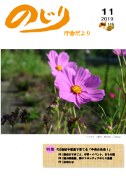 野尻町三ヶ野山に咲いた紫色のコスモスのアップ写真が掲載された令和元年のじり庁舎だより11月号の表紙