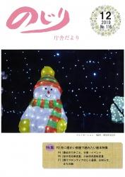野尻町追分で飾られた帽子手袋マフラー姿の雪だるまのクリスマスイルミネーションの写真を掲載した令和元年のじり庁舎だより12月号の表紙