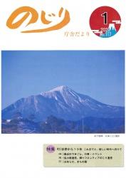 平成30年1月11日に撮影された雲一つない晴天の下そびえ立つ高千穂峰の写真が掲載された令和2年のじり庁舎だより1月号の表紙