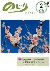 野尻町紙屋地区で濃紺色の青空を背景に咲いた薄桃色の桜のアップ写真が掲載された令和2年のじり庁舎だより2月号の表紙