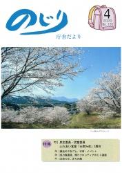野尻町三ヶ野山グラウンドに咲いた薄桃色の桜の写真が掲載された令和2年のじり庁舎だより4月号の表紙