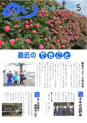 上部は野尻町にある大塚原バラ園で綺麗に咲いたピンク色のバラ下部は4月初旬に開催されたできごとの写真を3枚掲載した令和2年のじり庁舎だより5月号の表紙