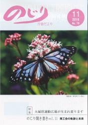 野尻町三ヶ野山でフジバカマというキク科の花にとまるアサギマダラという蝶のアップ写真が掲載された平成28年のじり庁舎だより11月号の表紙