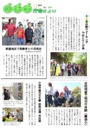 野尻町で10月下旬から11月初旬におこなわれたイベントの写真が5枚掲載された平成26年のじり庁舎だより12月号の表紙