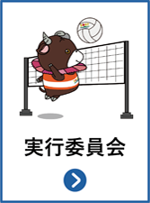 実行委員会情報