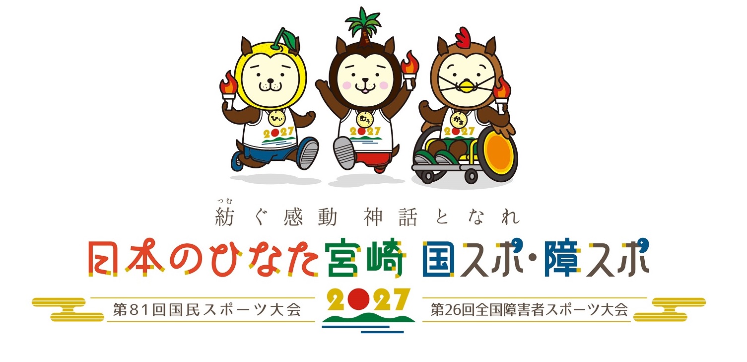第81回国民スポーツ大会・第26回全国障害者スポーツ大会