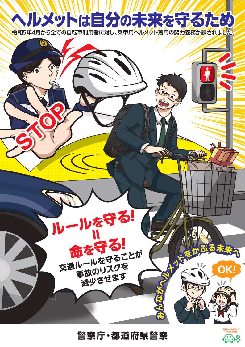 自転車乗車時のヘルメット着用の努力義務化