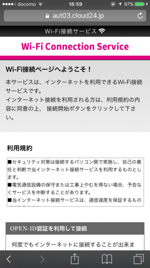 スマートフォンにWi-Fi(ワイファイ)接続ページの利用規約が表示されているスクリーンショット