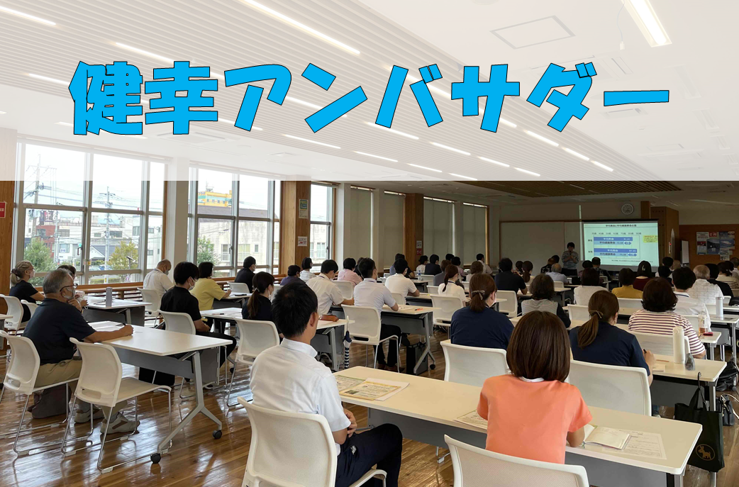 健幸アンバサダー
