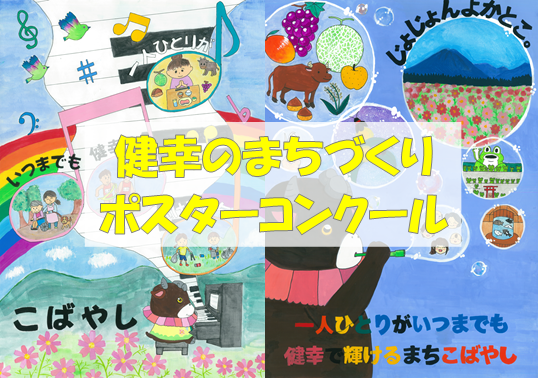 健幸のまちづくりポスターコンクール