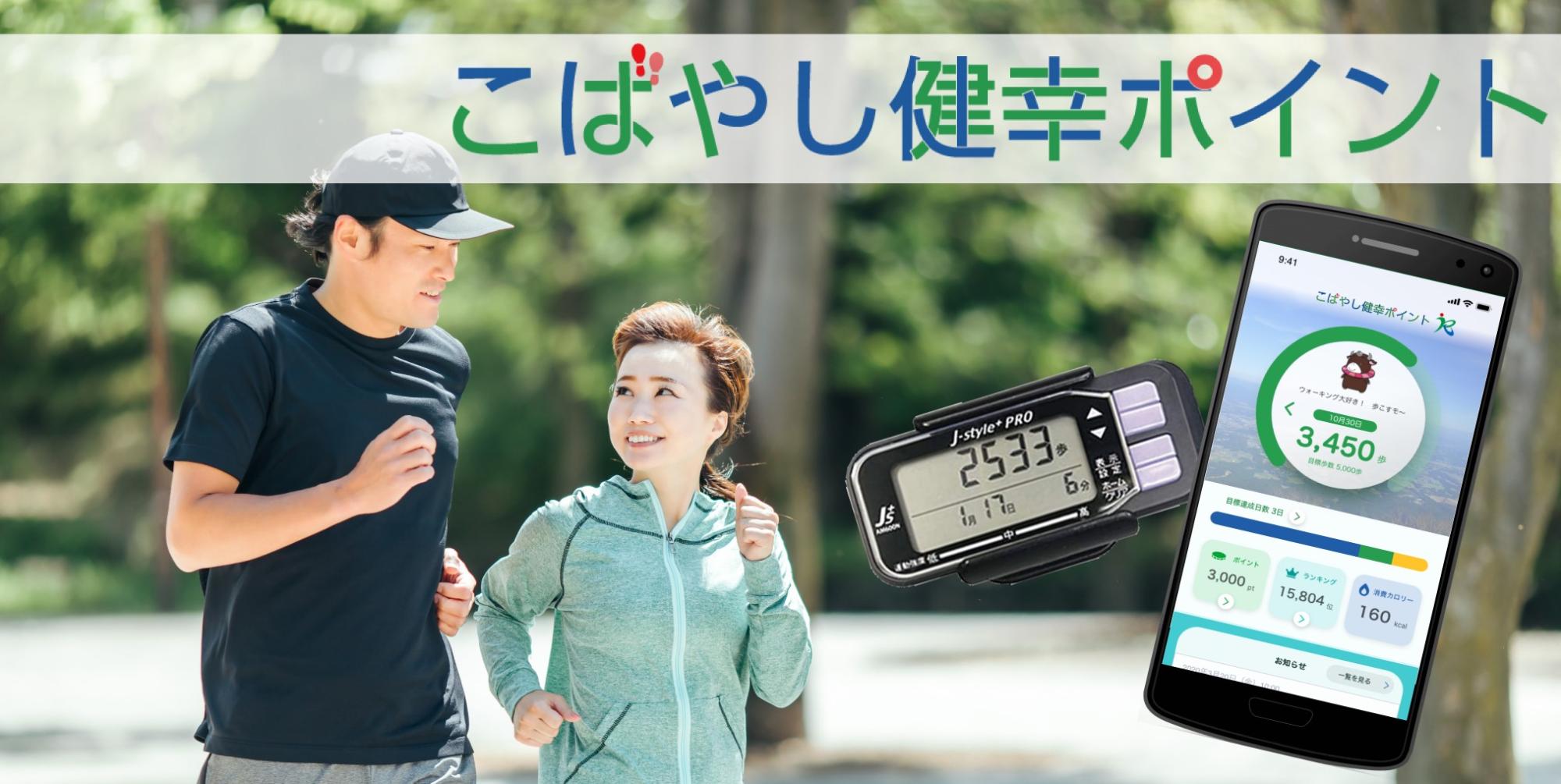 健幸ポイント