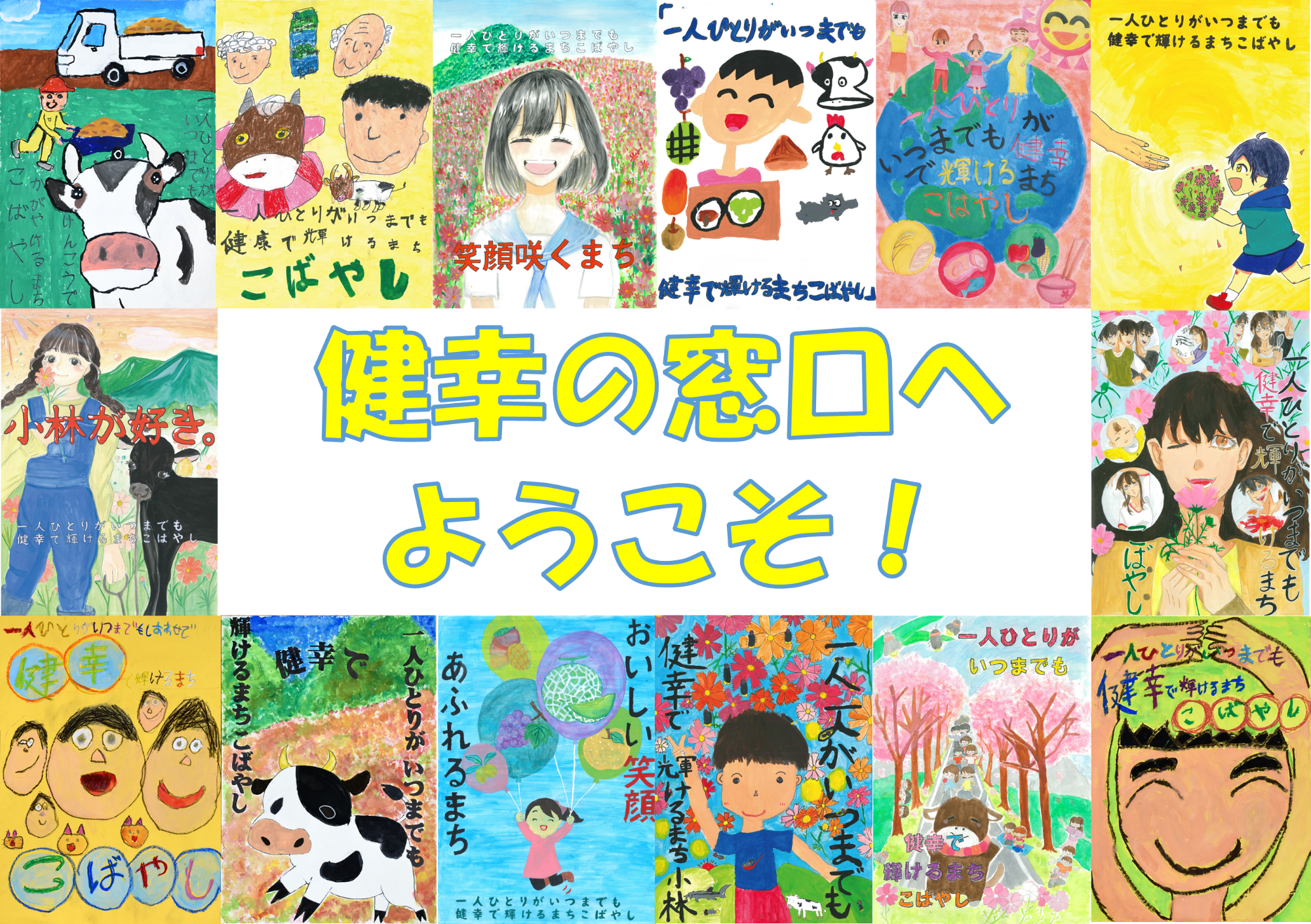 健幸の窓口