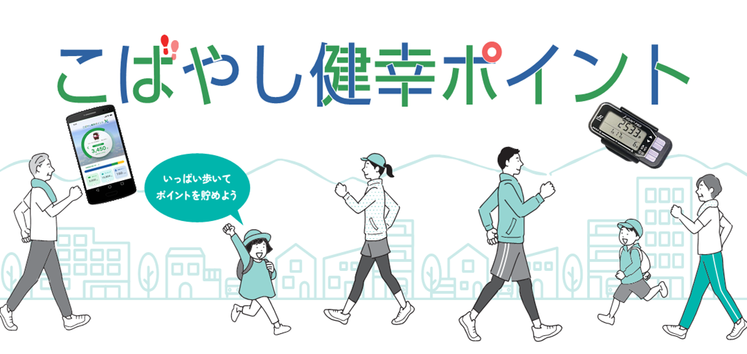 健幸ポイント