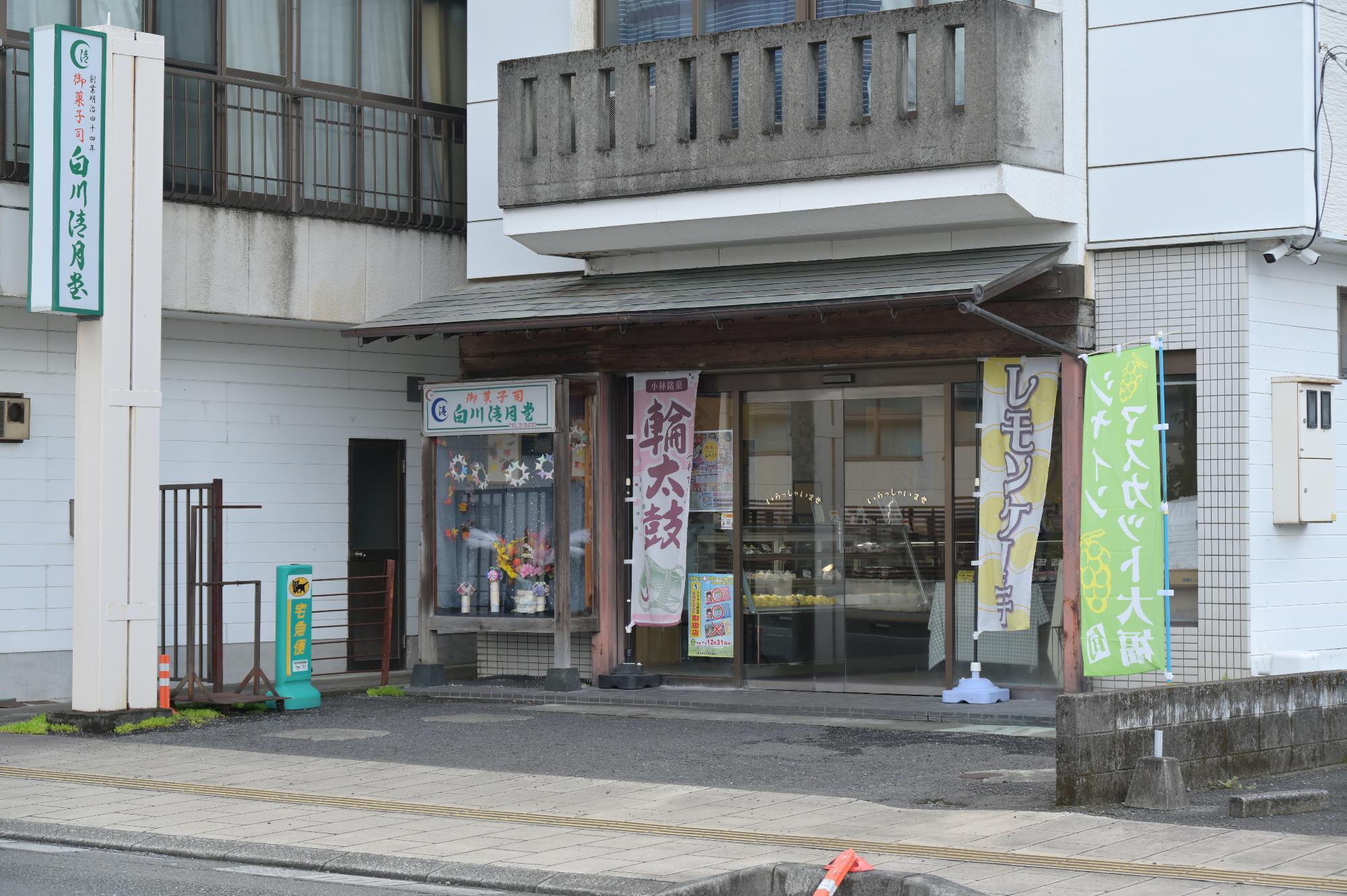 白川清月堂