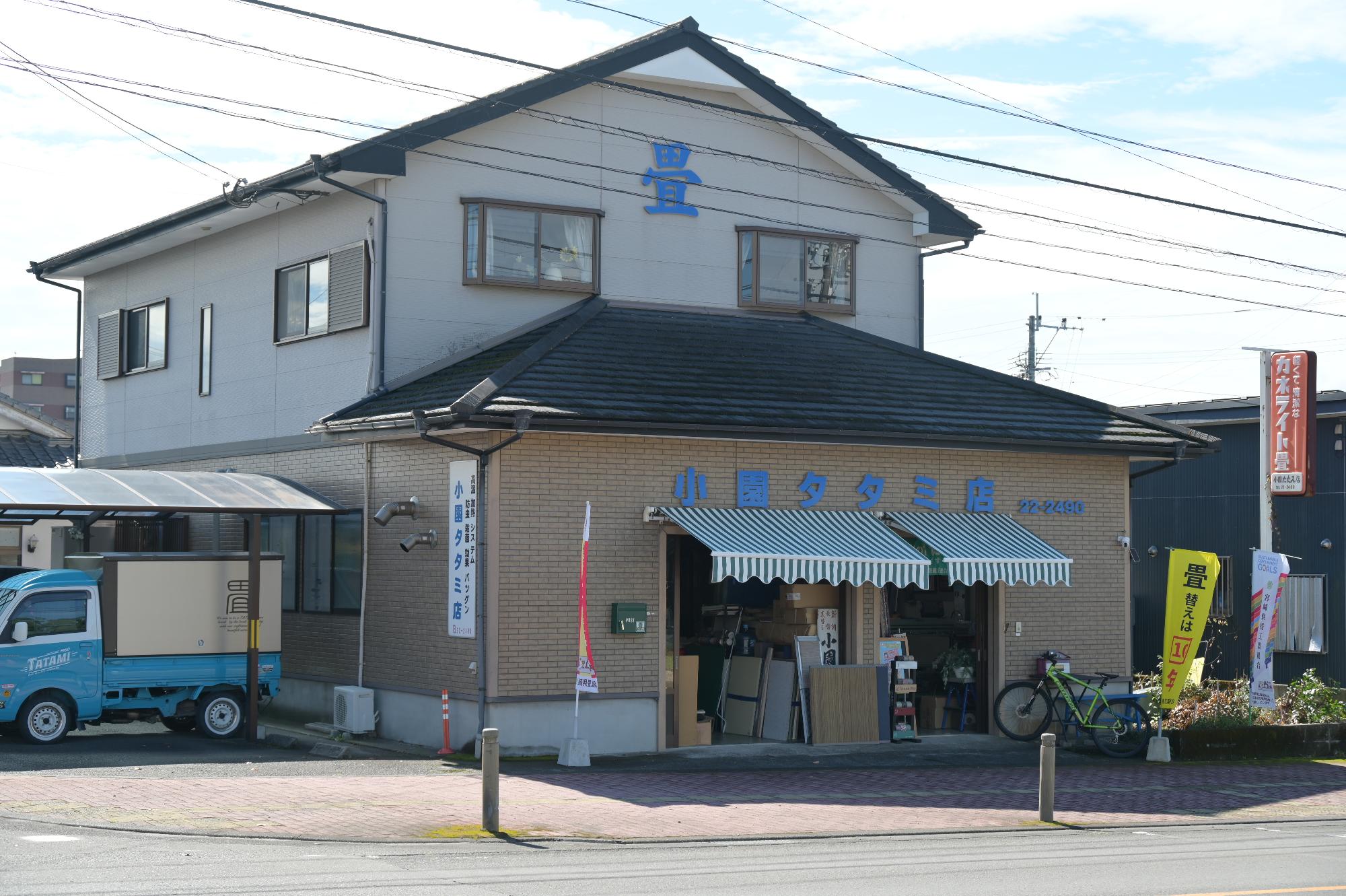 小園タタミ店