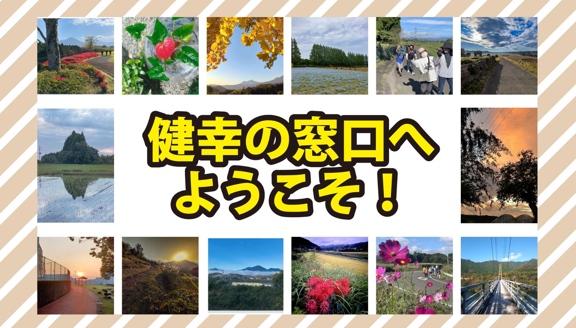 健幸の窓口へようこそ