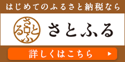 ポータルサイトさとふる外部リンク