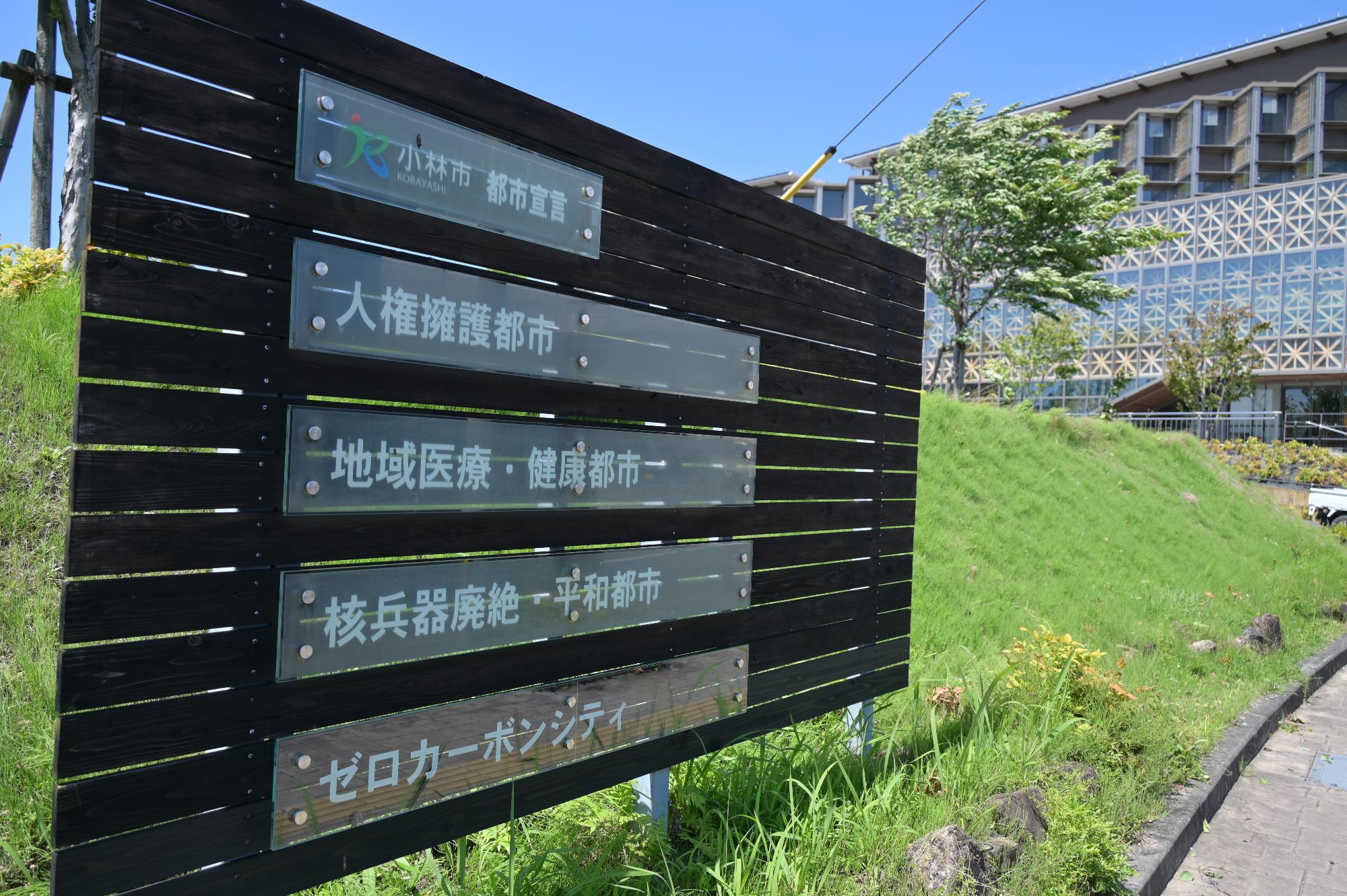 小林市都市宣言