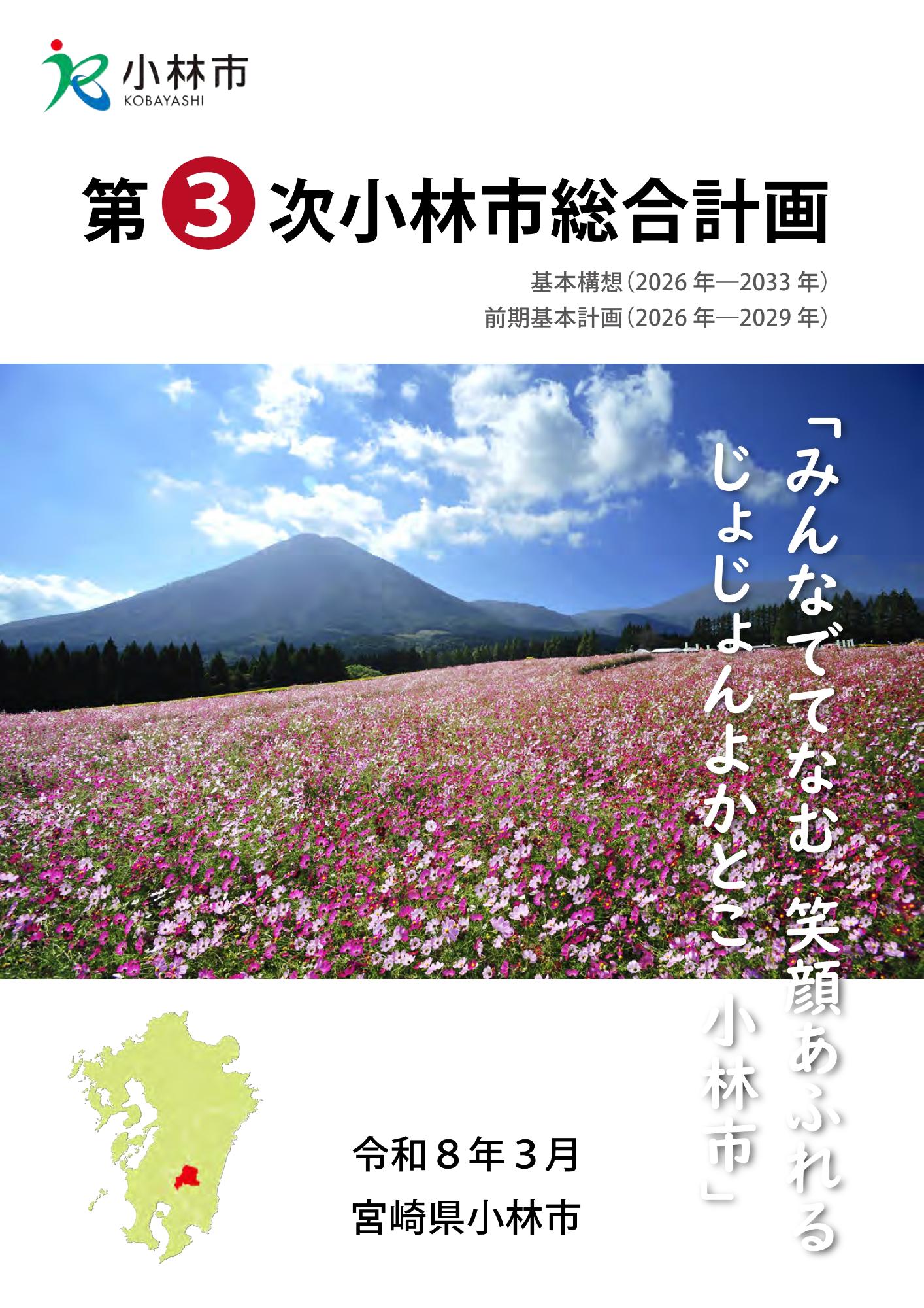 第3次小林市総合計画