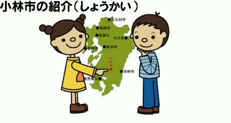 小林市の地図を指差す男の子と女の子が描かれた小林市の紹介イメージ