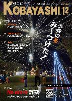 夜空の下、イルミネーションで華やかに飾り付けられた公園の写真が掲載された広報こばやし12月号の表紙