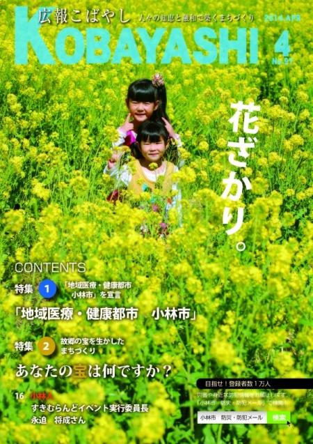 菜の花畑で女の子二人が並んで立っている写真が掲載された広報こばやし4月号の表紙