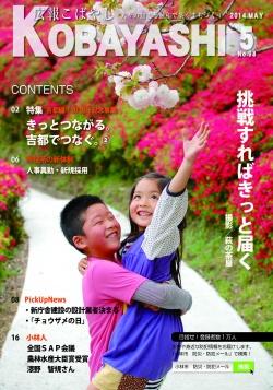 男女の児童がピンク色の八重桜に手を伸ばしている写真が掲載された広報こばやし5月号の表紙