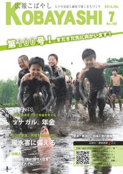 泥遊びをしている男の子たちの写真が掲載された広報こばやし7月号の表紙
