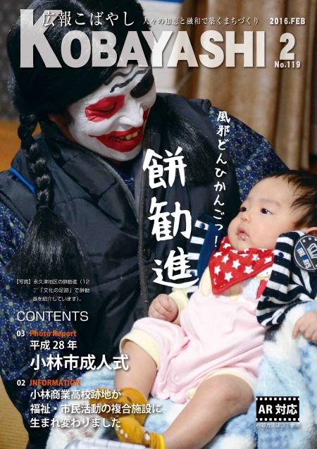 白と赤のフェイスペイントをした大人が笑顔で赤ちゃんを抱っこしている写真が掲載された広報こばやし2月号の表紙