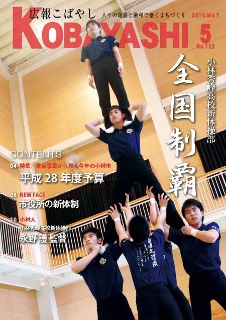 組体操で三段タワーを作り上げる、真剣な表情の少年達の写真が掲載された広報こばやし5月号の表紙