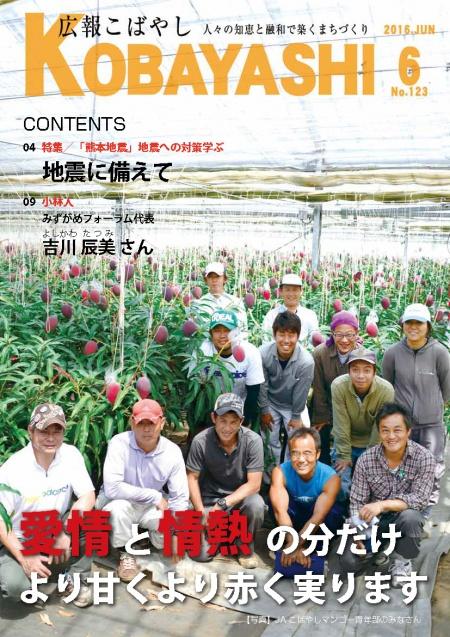 赤い果実がなっているビニールハウス内の農園を背に笑顔を見せる男性達の写真が掲載された広報こばやし6月号の表紙