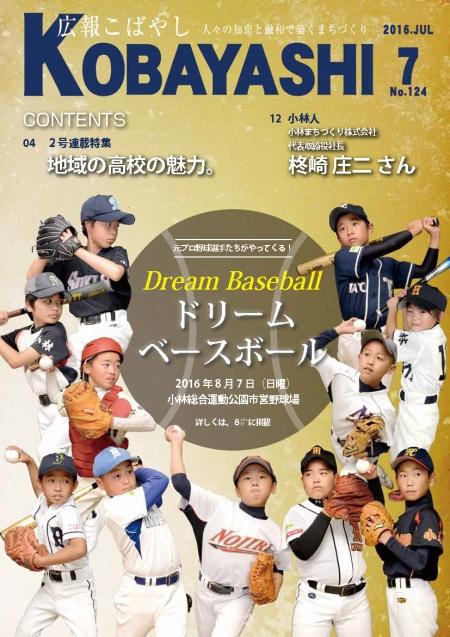 ユニフォームに身を包み、野球をしている少年達の写真を複数配置した画像が掲載された広報こばやし7月号の表紙