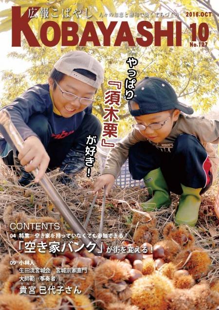 しゃがみこみ、地面に集めて置かれた栗をトングでつついている男の子二人の写真が掲載された広報こばやし10月号の表紙