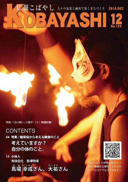 炎を使ったパフォーマンスを披露する狐面の男性の写真が掲載された広報こばやし12月号の表紙