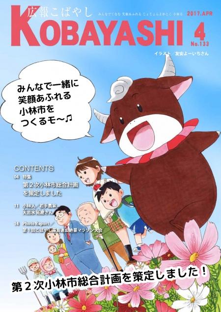 牛のマスコットキャラクターとコスモス畑を散策する家族のイラストが掲載された広報こばやし4月号の表紙
