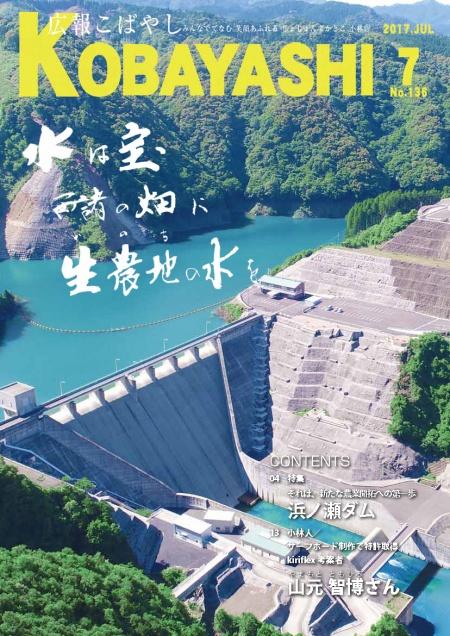 水が貯蓄されたたダムと周辺の森の様子を上空から撮影した写真が掲載された広報こばやし7月号の表紙